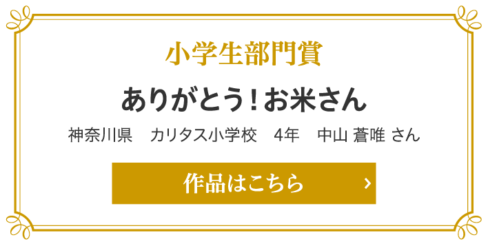 小学生部門賞 ありがとう！お米さん 神奈川県　カリタス小学校　4年　中山 蒼唯さん