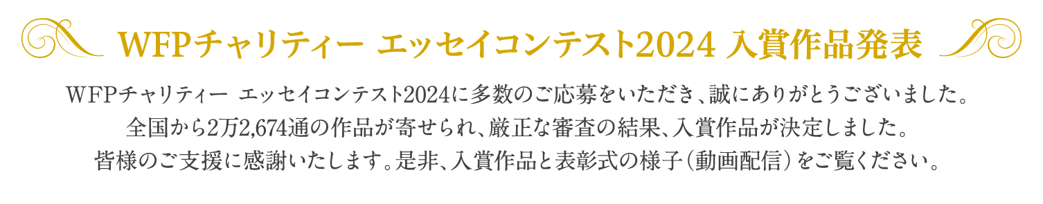 WFPチャリティー エッセイコンテスト2024　入賞作品発表