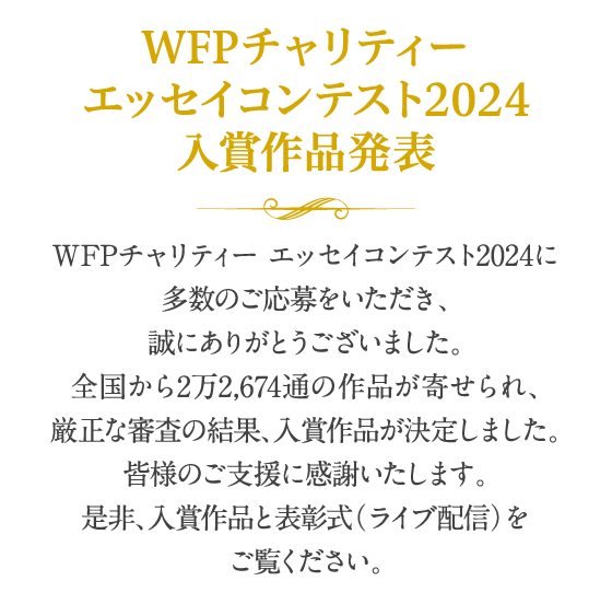 WFPチャリティー エッセイコンテスト2024　入賞作品発表